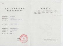 天康集團(tuán)海關(guān)注冊(cè)登記證